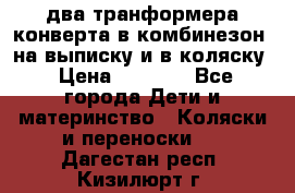 два транформера конверта в комбинезон  на выписку и в коляску › Цена ­ 1 500 - Все города Дети и материнство » Коляски и переноски   . Дагестан респ.,Кизилюрт г.